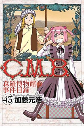 C.M.B. 森羅博物館の事件目録43巻の表紙