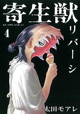 寄生獣リバーシ4巻の表紙