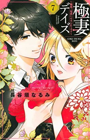 極妻デイズ～極道三兄弟にせまられてます～　分冊版7巻の表紙