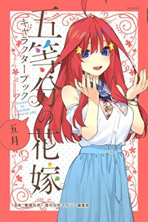 五等分の花嫁 キャラクターブック 五月1巻の表紙