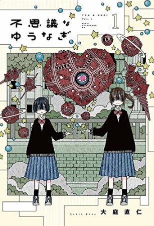 不思議なゆうなぎ1巻の表紙