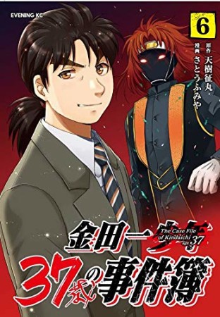 金田一３７歳の事件簿6巻の表紙