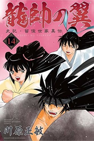 龍帥の翼　史記・留侯世家異伝14巻の表紙