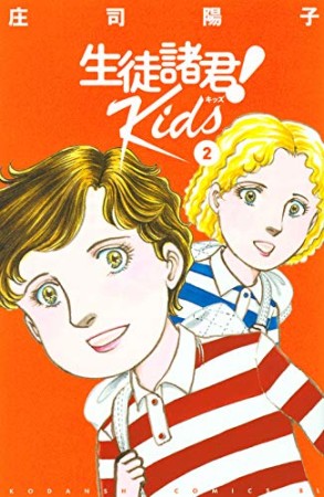 生徒諸君！Ｋｉｄｓ2巻の表紙