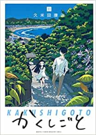 かくしごと11巻の表紙