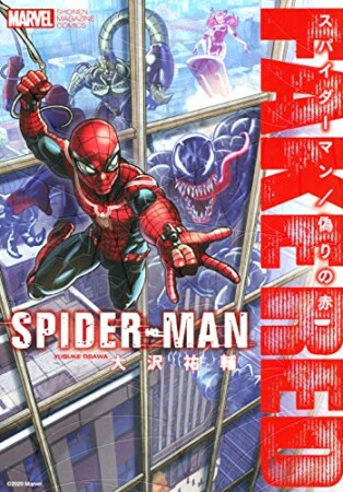 スパイダーマン／偽りの赤1巻の表紙