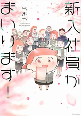 新入社員がまいります!1巻の表紙