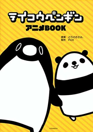 テイコウペンギン　アニメＢＯＯＫ1巻の表紙