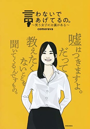 言わないであげてるの。 ～笑う女子には裏がある～1巻の表紙