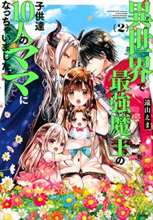 無料漫画あり 異世界で最強魔王の子供達10人のママになっちゃいました 遠山えま のあらすじ 感想 評価 Comicspace コミックスペース