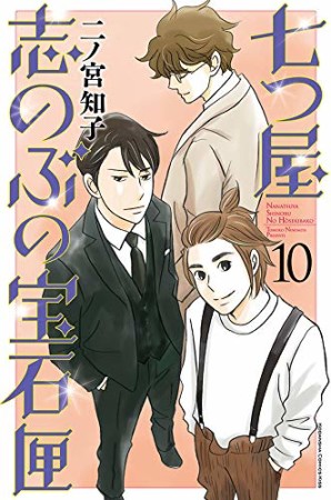 七つ屋志のぶの宝石匣10巻の表紙