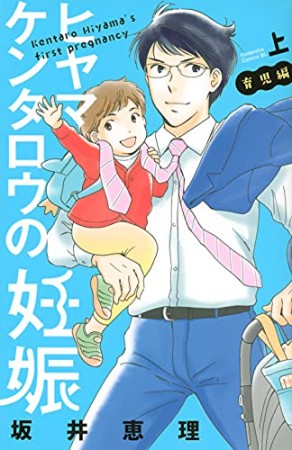 ヒヤマケンタロウの妊娠　育児編1巻の表紙