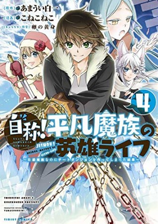 自称! 平凡魔族の英雄ライフ ~B級魔族なのにチートダンジョンを作ってしまった結果~4巻の表紙