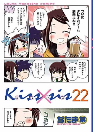 Kiss×sis キスシス22巻の表紙