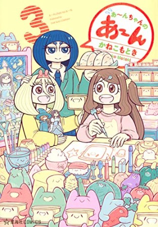 あ～んちゃんのあ～ん3巻の表紙