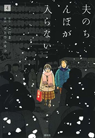 夫のちんぽが入らない4巻の表紙