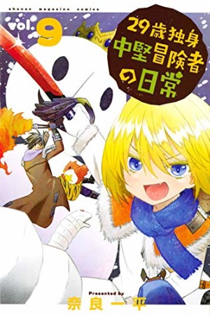 ２９歳独身中堅冒険者の日常9巻の表紙