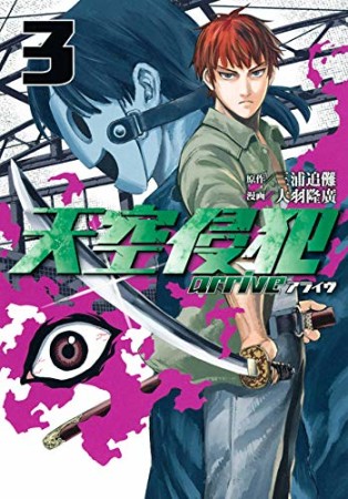 天空侵犯arrive 大羽隆廣 のあらすじ 感想 評価 Comicspace コミックスペース