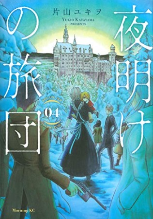 夜明けの旅団4巻の表紙