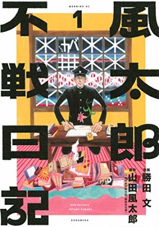 風太郎不戦日記1巻の表紙