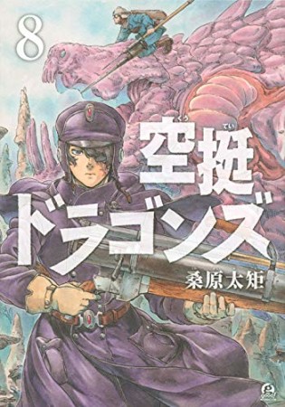 空挺ドラゴンズ8巻の表紙