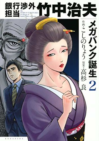 銀行渉外担当 竹中治夫 メガバンク誕生2巻の表紙