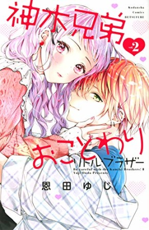 神木兄弟おことわり リトル・ブラザー2巻の表紙