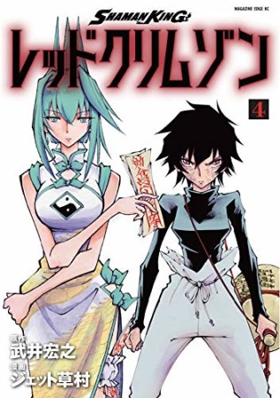 SHAMAN KING レッドクリムゾン4巻の表紙