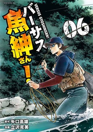 バーサス魚紳さん!6巻の表紙