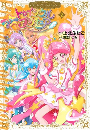 スター☆トゥインクルプリキュア2巻の表紙