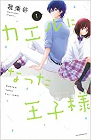 カエルになった王子様1巻の表紙