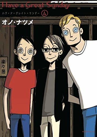 ハヴ・ア・グレイト・サンデー4巻の表紙