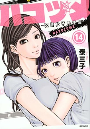 ハコヅメ～交番女子の逆襲～14巻の表紙