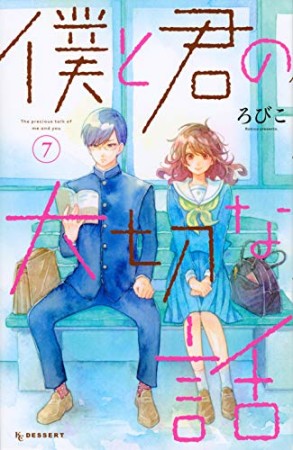 僕と君の大切な話7巻の表紙