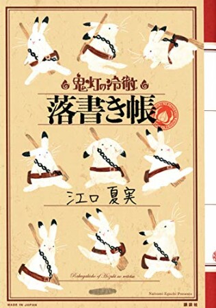 「鬼灯の冷徹」落書き帳1巻の表紙