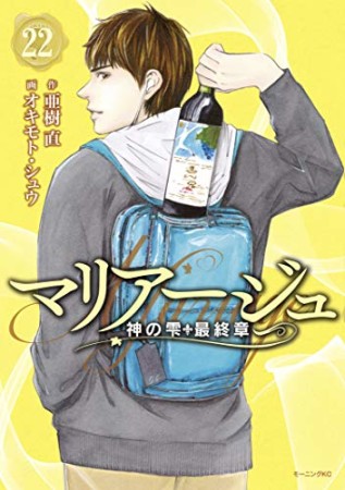 マリアージュ～神の雫　最終章～22巻の表紙