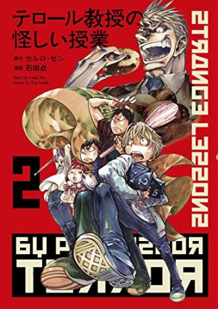 テロール教授の怪しい授業2巻の表紙