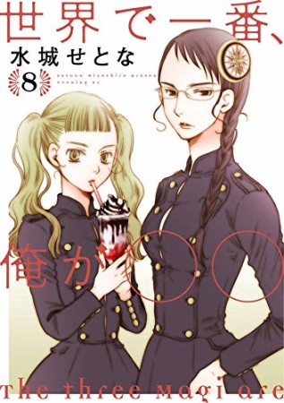 世界で一番、俺が○○8巻の表紙