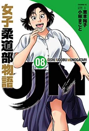 JJM 女子柔道部物語8巻の表紙