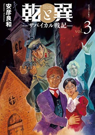 乾と巽―ザバイカル戦記―3巻の表紙