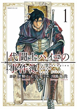 代闘士ハイコの事件簿1巻の表紙