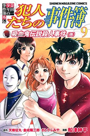 金田一少年の事件簿 外伝 犯人たちの事件簿9巻の表紙