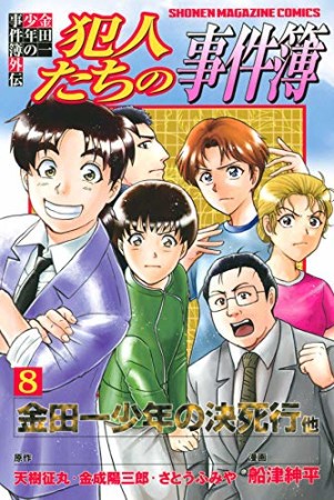 金田一少年の事件簿 外伝 犯人たちの事件簿8巻の表紙