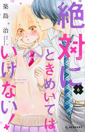 絶対にときめいてはいけない！6巻の表紙