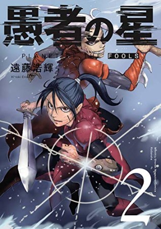 愚者の星2巻の表紙