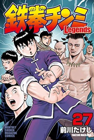 鉄拳チンミ Legends27巻の表紙