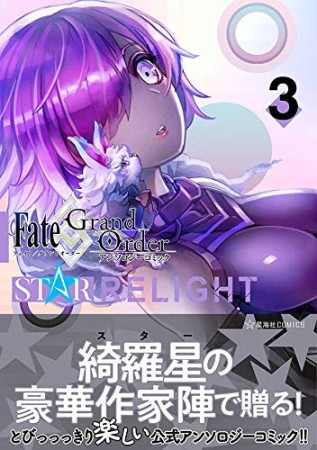 Fate/Grand Order　アンソロジーコミック　STAR RELIGHT3巻の表紙
