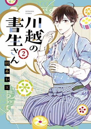 川越の書生さん2巻の表紙