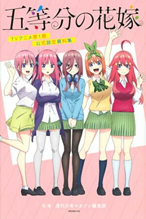 五等分の花嫁　ＴＶアニメ第１期　公式設定資料集1巻の表紙