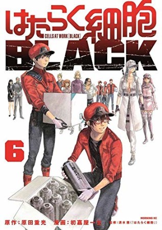 はたらく細胞ＢＬＡＣＫ6巻の表紙